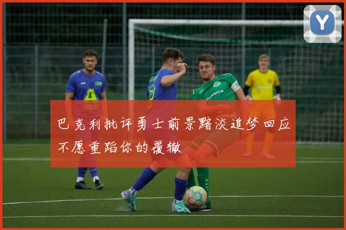 巴克利批评勇士前景黯淡追梦回应不愿重蹈你的覆辙