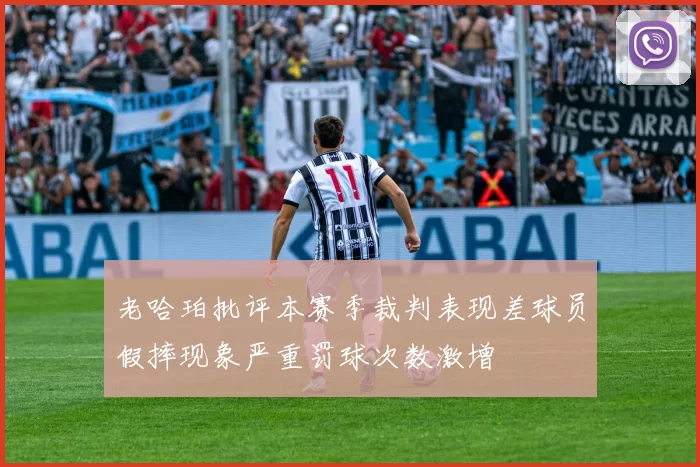 老哈珀批评本赛季裁判表现差球员假摔现象严重罚球次数激增