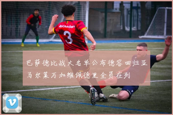 巴萨德比战大名单公布德容回归亚马尔莱万加维佩德里全员在列