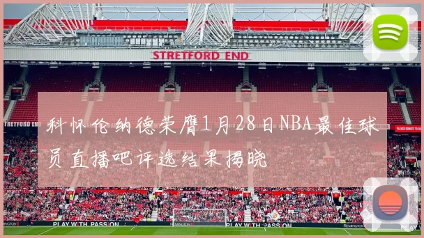 科怀伦纳德荣膺1月28日NBA最佳球员直播吧评选结果揭晓