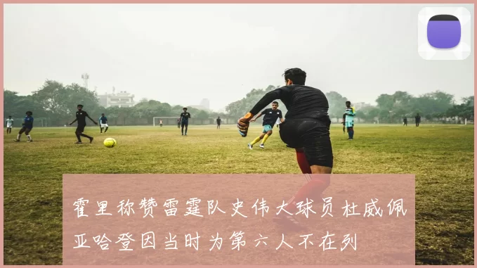 霍里称赞雷霆队史伟大球员杜威佩亚哈登因当时为第六人不在列