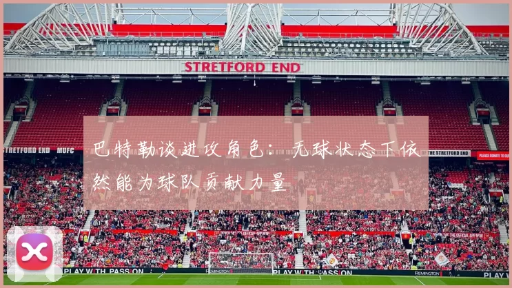 巴特勒谈进攻角色：无球状态下依然能为球队贡献力量