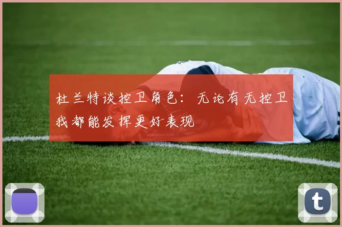 杜兰特谈控卫角色：无论有无控卫我都能发挥更好表现