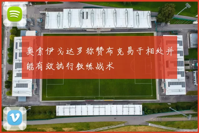 奥索伊戈达罗称赞布克易于相处并能有效执行教练战术