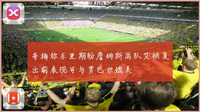 夸梅称东里期盼詹姆斯离队艾顿复出前表现可与贾巴尔媲美