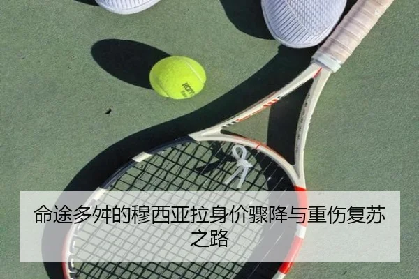 命途多舛的穆西亚拉身价骤降与重伤复苏之路 - PandaSports